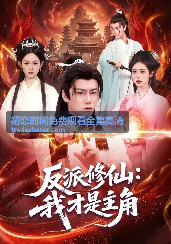初恋时间免费观看全集高清 全集入口封面